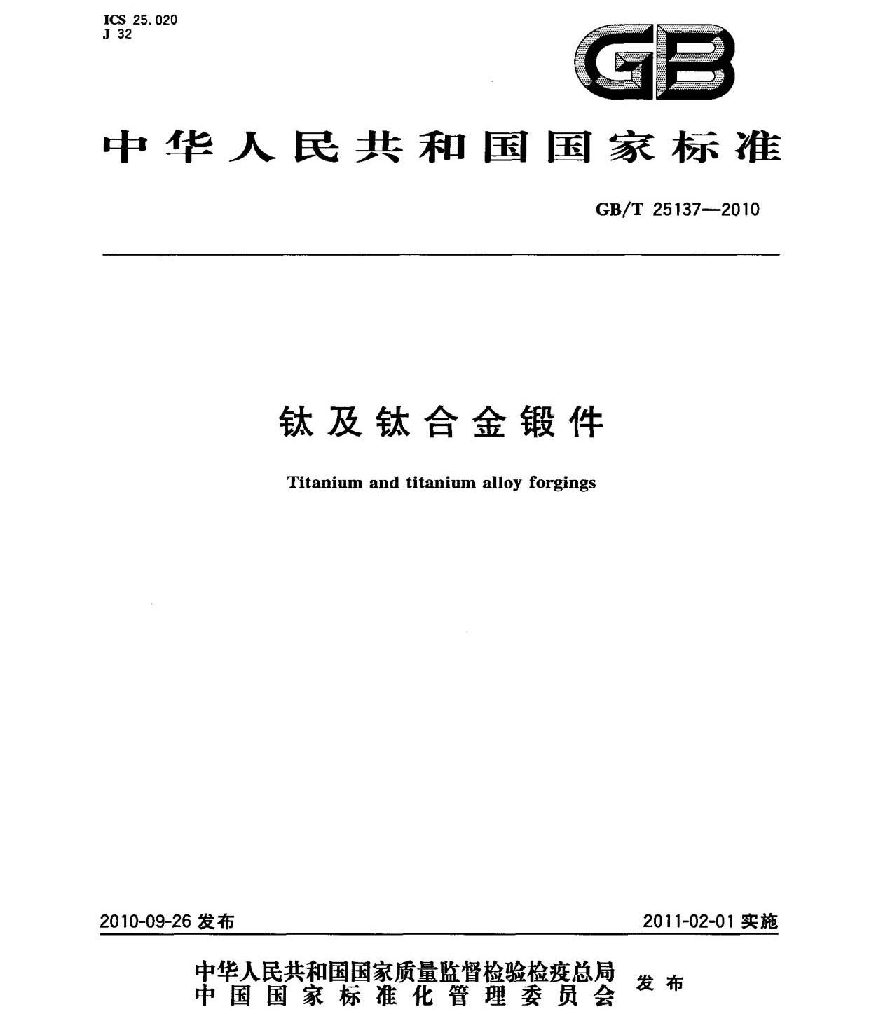 鈦及鈦合金鍛件標(biāo)準(zhǔn) GB/T 25137-2010 鈦及鈦合金鍛件標(biāo)準(zhǔn) GB/T 25137-2010