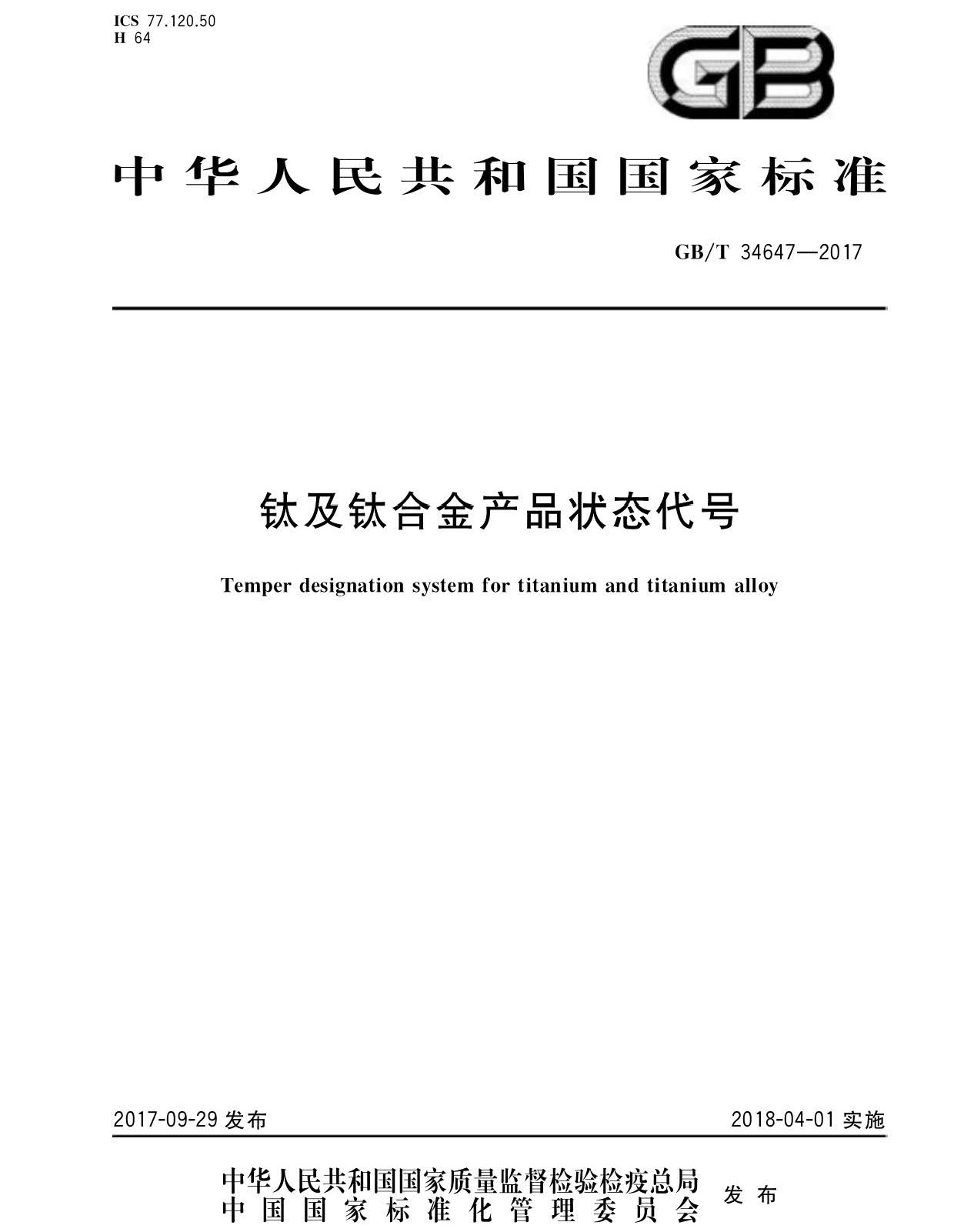 鈦及鈦合金產品狀態代號 GB/T34647-2017