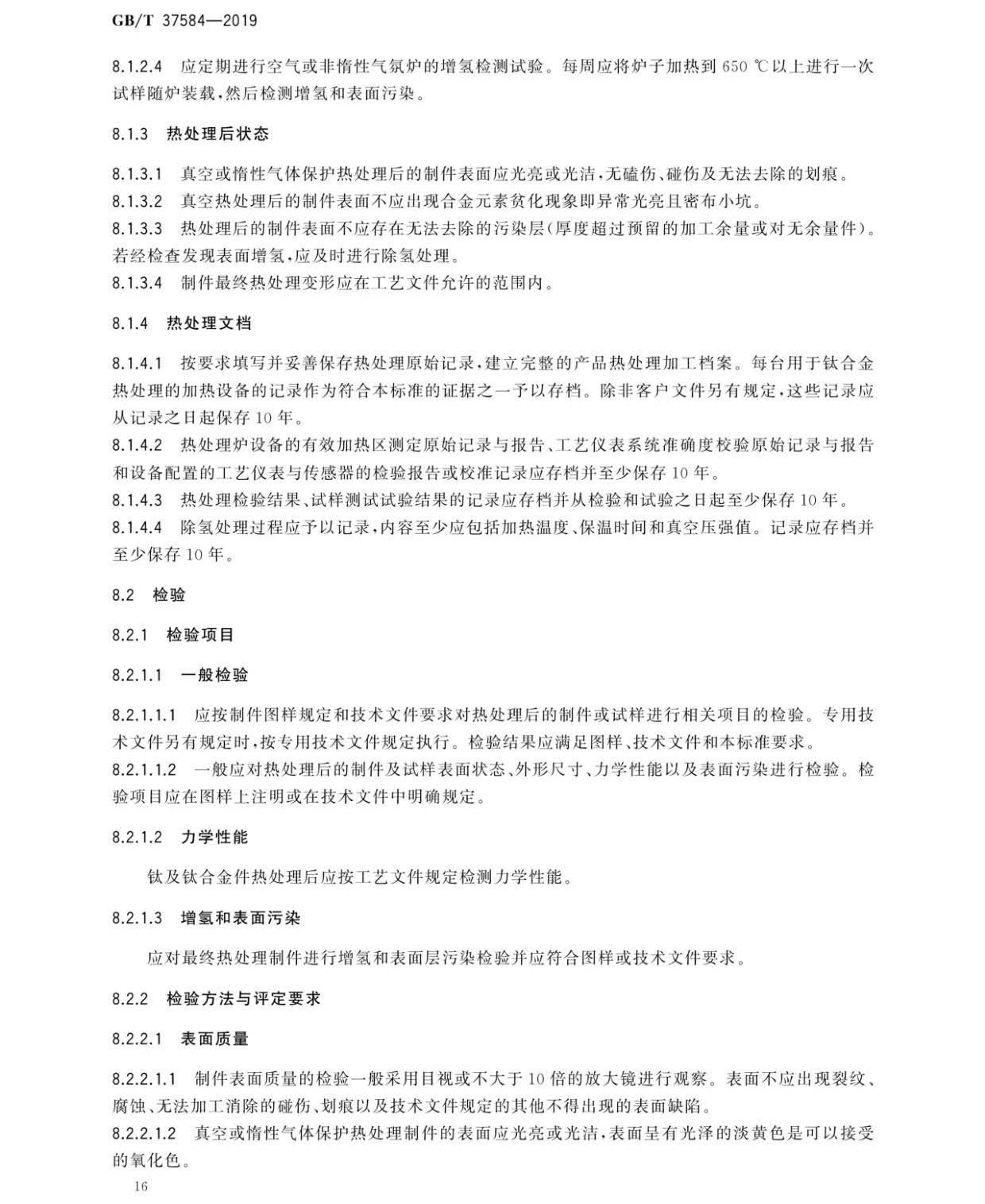 鈦及鈦合金制件熱處理GB/T 37584-2019 鈦及鈦合金制件熱處理GB/T 37584-2019