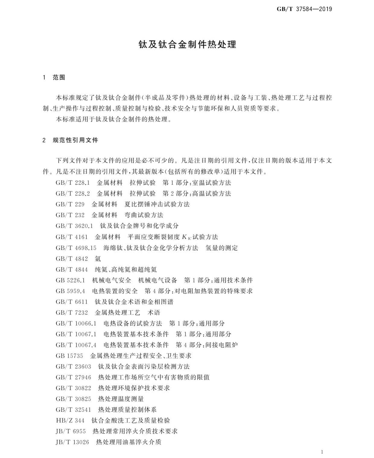 鈦及鈦合金制件熱處理GB/T 37584-2019 鈦及鈦合金制件熱處理GB/T 37584-2019