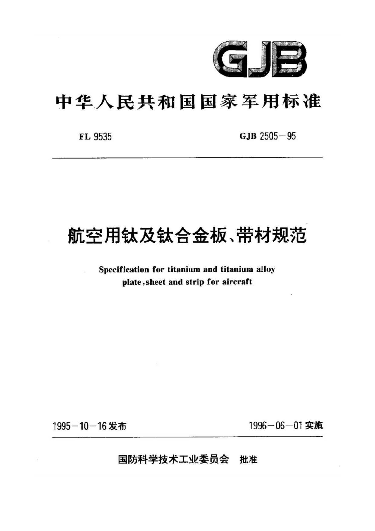 航空用鈦及鈦合金板、帶材規范