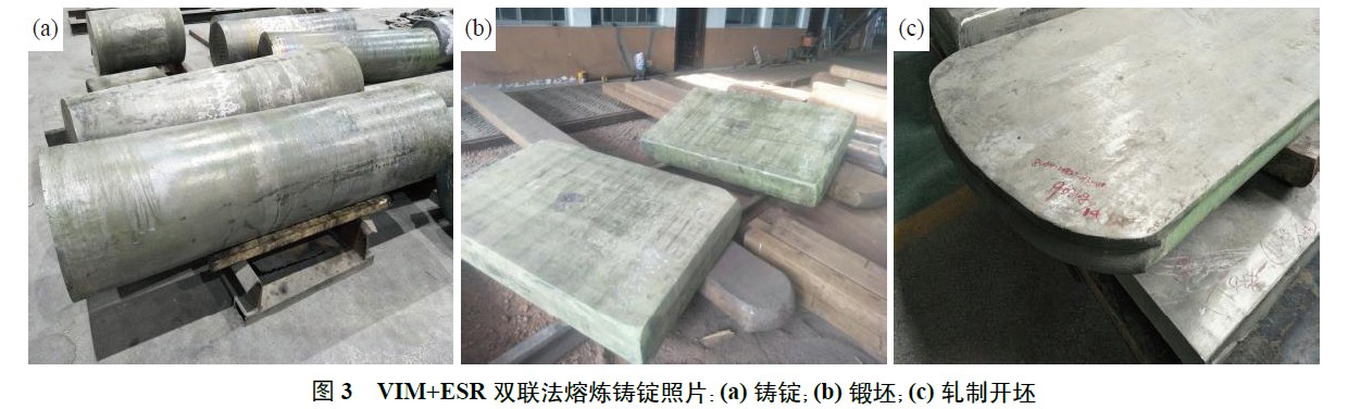VIM+ESR 雙聯法熔煉鑄錠照片：(a) 鑄錠；(b) 鍛坯；(c) 軋制開坯